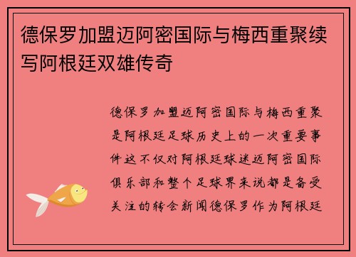 德保罗加盟迈阿密国际与梅西重聚续写阿根廷双雄传奇