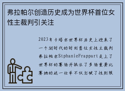 弗拉帕尔创造历史成为世界杯首位女性主裁判引关注