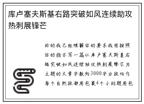 库卢塞夫斯基右路突破如风连续助攻热刺展锋芒