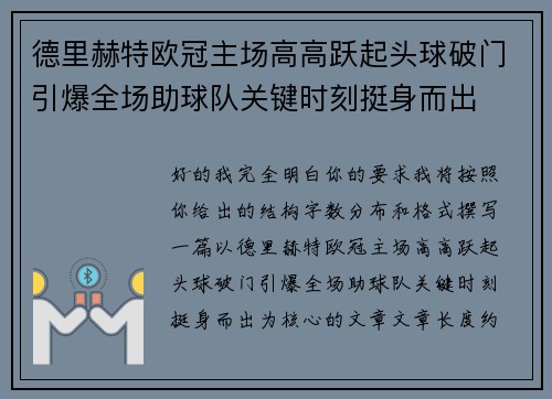 德里赫特欧冠主场高高跃起头球破门引爆全场助球队关键时刻挺身而出