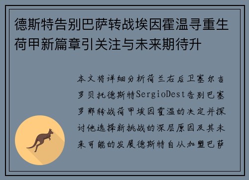 德斯特告别巴萨转战埃因霍温寻重生荷甲新篇章引关注与未来期待升