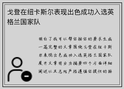 戈登在纽卡斯尔表现出色成功入选英格兰国家队 戈登在纽卡斯尔表现出色成功入选英格兰国家队