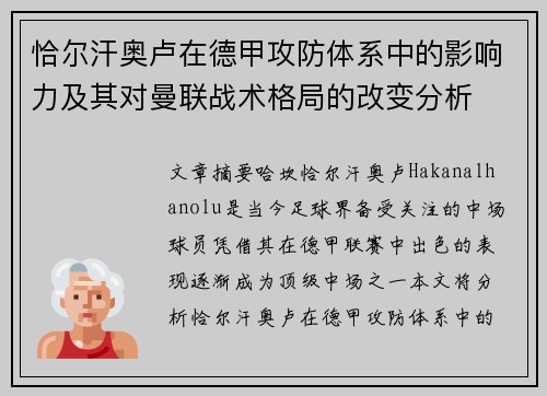 恰尔汗奥卢在德甲攻防体系中的影响力及其对曼联战术格局的改变分析