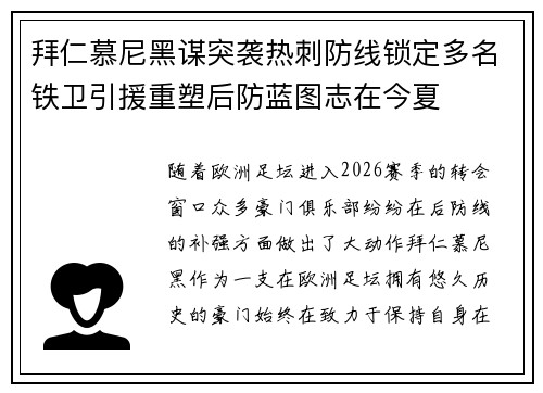 拜仁慕尼黑谋突袭热刺防线锁定多名铁卫引援重塑后防蓝图志在今夏