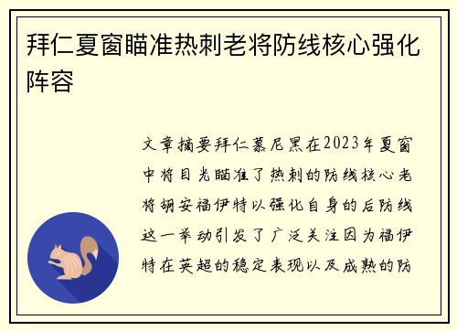 拜仁夏窗瞄准热刺老将防线核心强化阵容