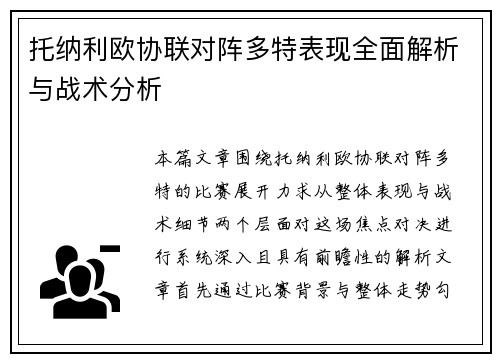 托纳利欧协联对阵多特表现全面解析与战术分析 托纳利欧协联对阵多特表现全面解析与战术分析