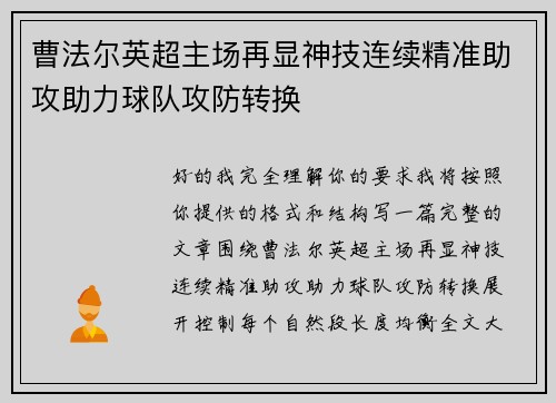 曹法尔英超主场再显神技连续精准助攻助力球队攻防转换 曹法尔英超主场再显神技连续精准助攻助力球队攻防转换