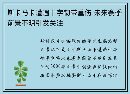 斯卡马卡遭遇十字韧带重伤 未来赛季前景不明引发关注