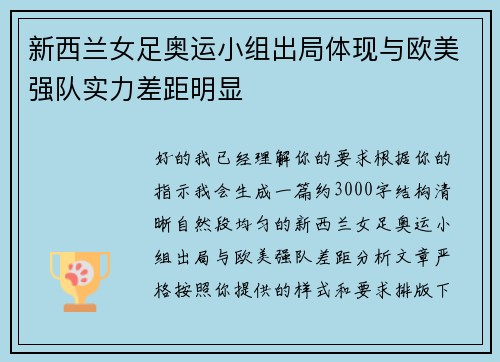 新西兰女足奥运小组出局体现与欧美强队实力差距明显