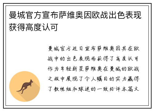 曼城官方宣布萨维奥因欧战出色表现获得高度认可
