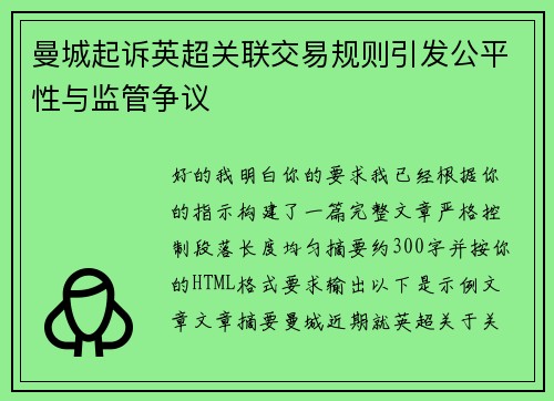 曼城起诉英超关联交易规则引发公平性与监管争议 曼城起诉英超关联交易规则引发公平性与监管争议