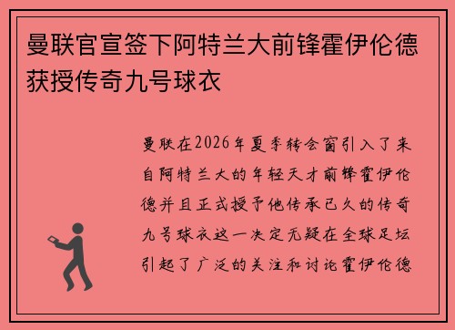 曼联官宣签下阿特兰大前锋霍伊伦德获授传奇九号球衣