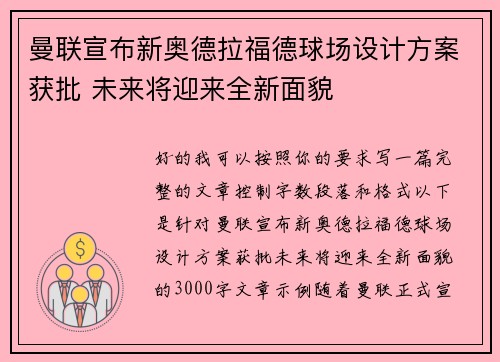 曼联宣布新奥德拉福德球场设计方案获批 未来将迎来全新面貌