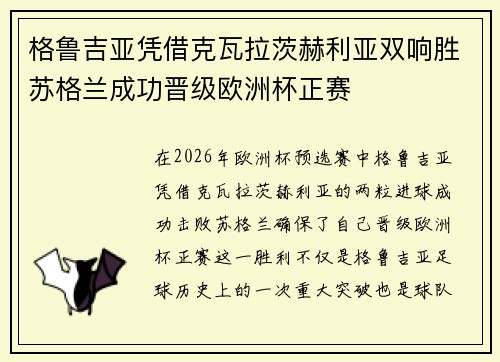 格鲁吉亚凭借克瓦拉茨赫利亚双响胜苏格兰成功晋级欧洲杯正赛