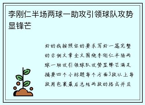 李刚仁半场两球一助攻引领球队攻势显锋芒 李刚仁半场两球一助攻引领球队攻势显锋芒