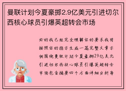 曼联计划今夏豪掷2.9亿美元引进切尔西核心球员引爆英超转会市场