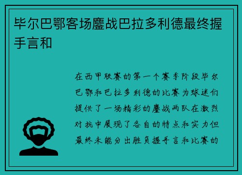 毕尔巴鄂客场鏖战巴拉多利德最终握手言和
