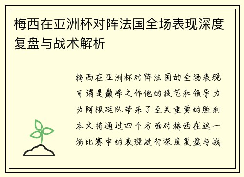 梅西在亚洲杯对阵法国全场表现深度复盘与战术解析