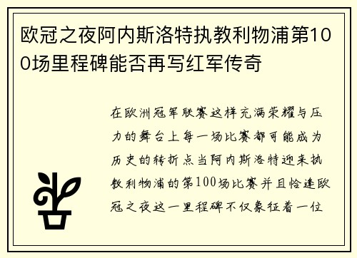 欧冠之夜阿内斯洛特执教利物浦第100场里程碑能否再写红军传奇