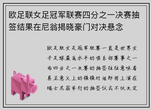 欧足联女足冠军联赛四分之一决赛抽签结果在尼翁揭晓豪门对决悬念