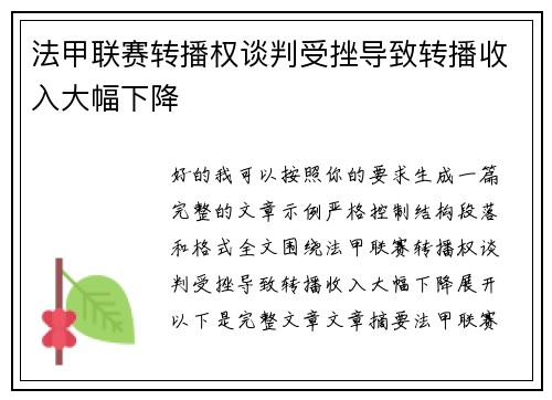 法甲联赛转播权谈判受挫导致转播收入大幅下降