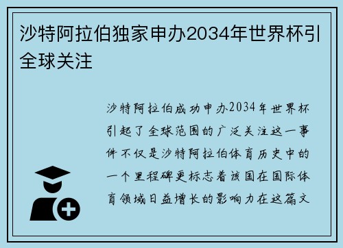 沙特阿拉伯独家申办2034年世界杯引全球关注