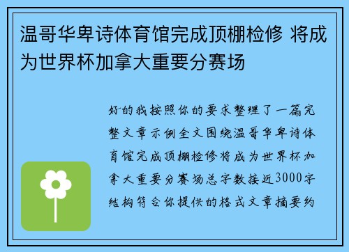 温哥华卑诗体育馆完成顶棚检修 将成为世界杯加拿大重要分赛场