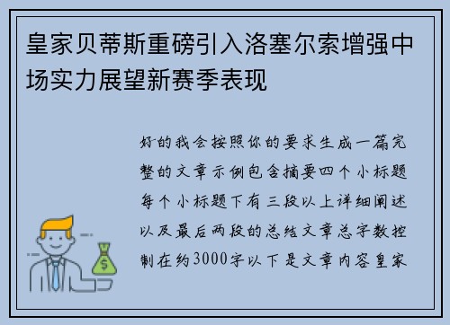 皇家贝蒂斯重磅引入洛塞尔索增强中场实力展望新赛季表现