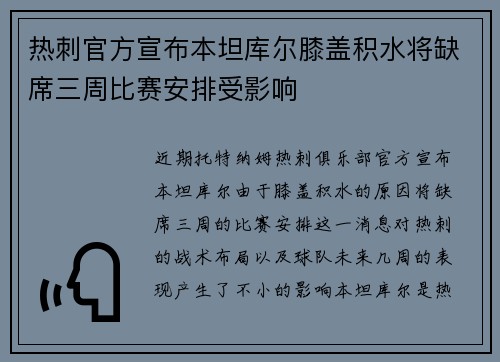 热刺官方宣布本坦库尔膝盖积水将缺席三周比赛安排受影响