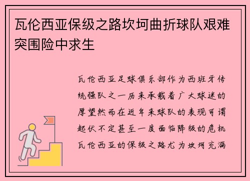 瓦伦西亚保级之路坎坷曲折球队艰难突围险中求生
