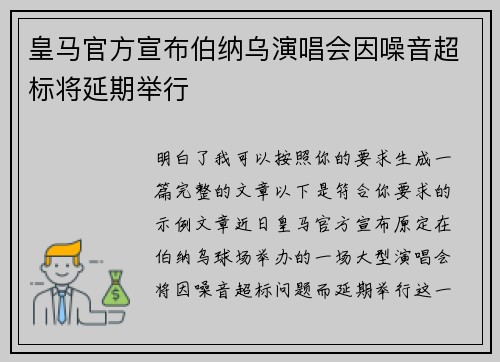 皇马官方宣布伯纳乌演唱会因噪音超标将延期举行