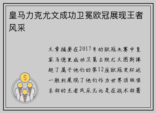 皇马力克尤文成功卫冕欧冠展现王者风采