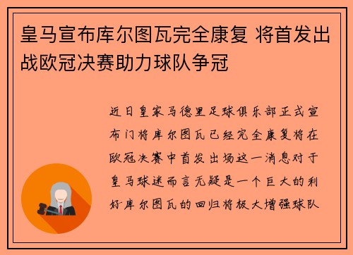 皇马宣布库尔图瓦完全康复 将首发出战欧冠决赛助力球队争冠