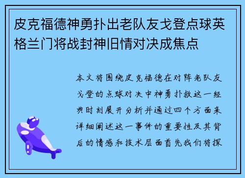 皮克福德神勇扑出老队友戈登点球英格兰门将战封神旧情对决成焦点