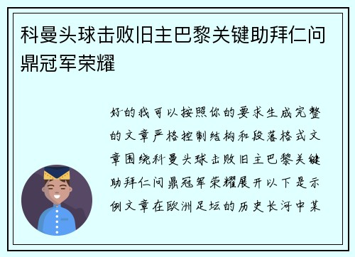 科曼头球击败旧主巴黎关键助拜仁问鼎冠军荣耀