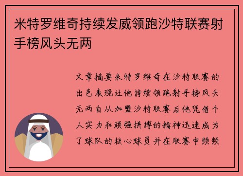 米特罗维奇持续发威领跑沙特联赛射手榜风头无两