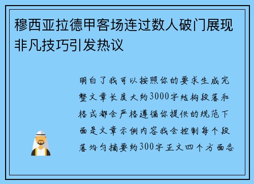 穆西亚拉德甲客场连过数人破门展现非凡技巧引发热议