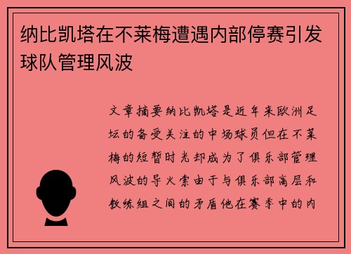 纳比凯塔在不莱梅遭遇内部停赛引发球队管理风波