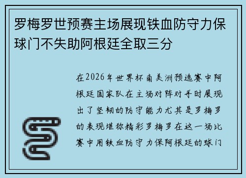罗梅罗世预赛主场展现铁血防守力保球门不失助阿根廷全取三分 罗梅罗世预赛主场展现铁血防守力保球门不失助阿根廷全取三分