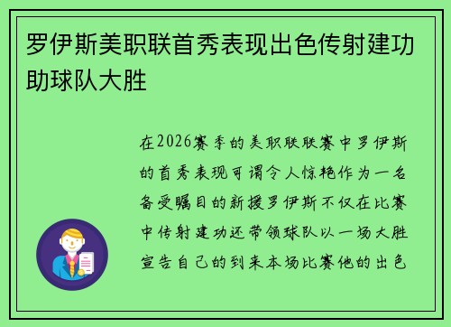 罗伊斯美职联首秀表现出色传射建功助球队大胜