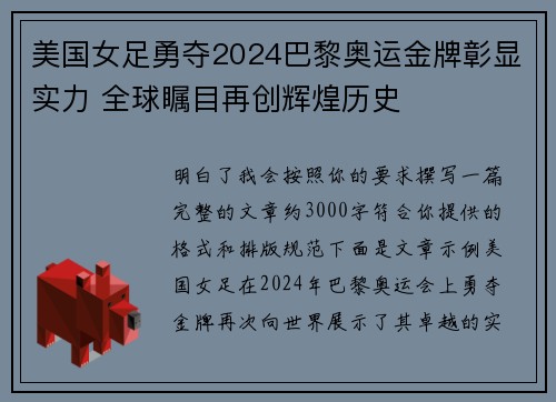 美国女足勇夺2024巴黎奥运金牌彰显实力 全球瞩目再创辉煌历史