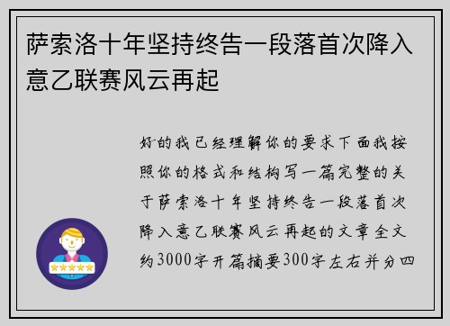 萨索洛十年坚持终告一段落首次降入意乙联赛风云再起