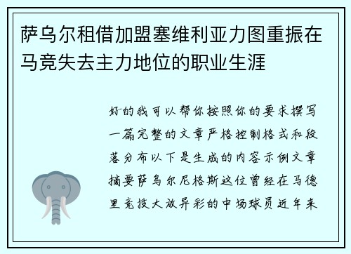 萨乌尔租借加盟塞维利亚力图重振在马竞失去主力地位的职业生涯
