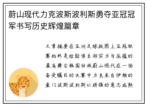 蔚山现代力克波斯波利斯勇夺亚冠冠军书写历史辉煌篇章