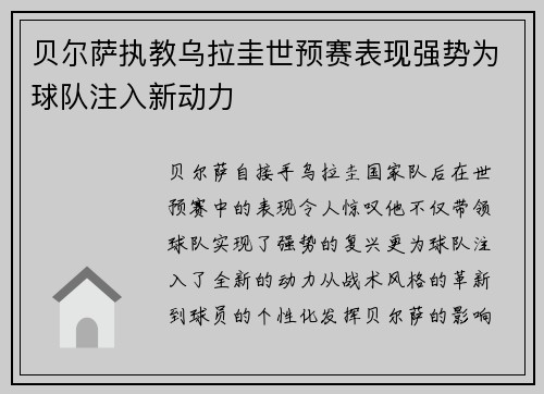 贝尔萨执教乌拉圭世预赛表现强势为球队注入新动力 贝尔萨执教乌拉圭世预赛表现强势为球队注入新动力