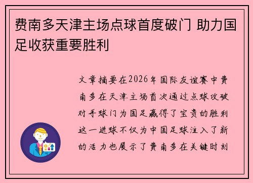 费南多天津主场点球首度破门 助力国足收获重要胜利 费南多天津主场点球首度破门 助力国足收获重要胜利