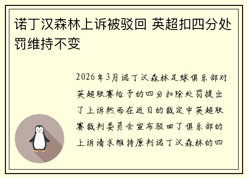诺丁汉森林上诉被驳回 英超扣四分处罚维持不变 诺丁汉森林上诉被驳回 英超扣四分处罚维持不变