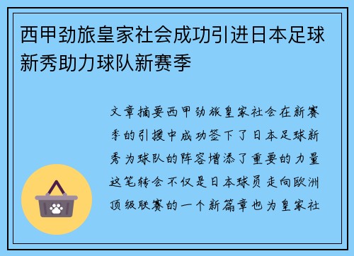 西甲劲旅皇家社会成功引进日本足球新秀助力球队新赛季 西甲劲旅皇家社会成功引进日本足球新秀助力球队新赛季