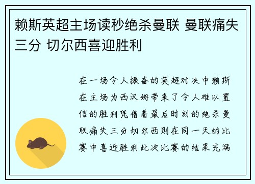 赖斯英超主场读秒绝杀曼联 曼联痛失三分 切尔西喜迎胜利 赖斯英超主场读秒绝杀曼联 曼联痛失三分 切尔西喜迎胜利