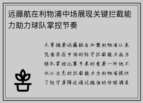 远藤航在利物浦中场展现关键拦截能力助力球队掌控节奏